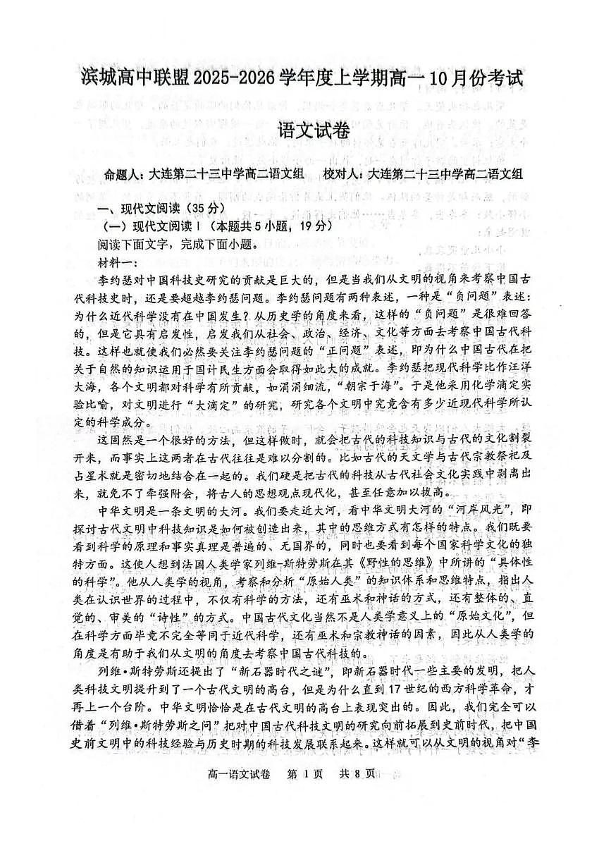 辽宁省大连市滨城高中联盟2025-2026学年高一上学期10月联考语文试题（PDF版附解析）第1页