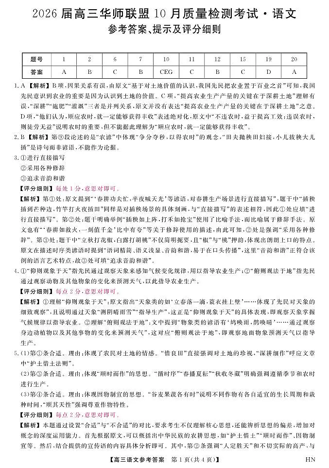 2026届高三华师联盟10月质量检测考试+语文答案第1页