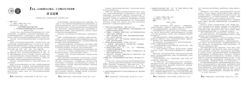 1号卷·A10联盟2024级高二上学期10月学情诊断+语文第1页
