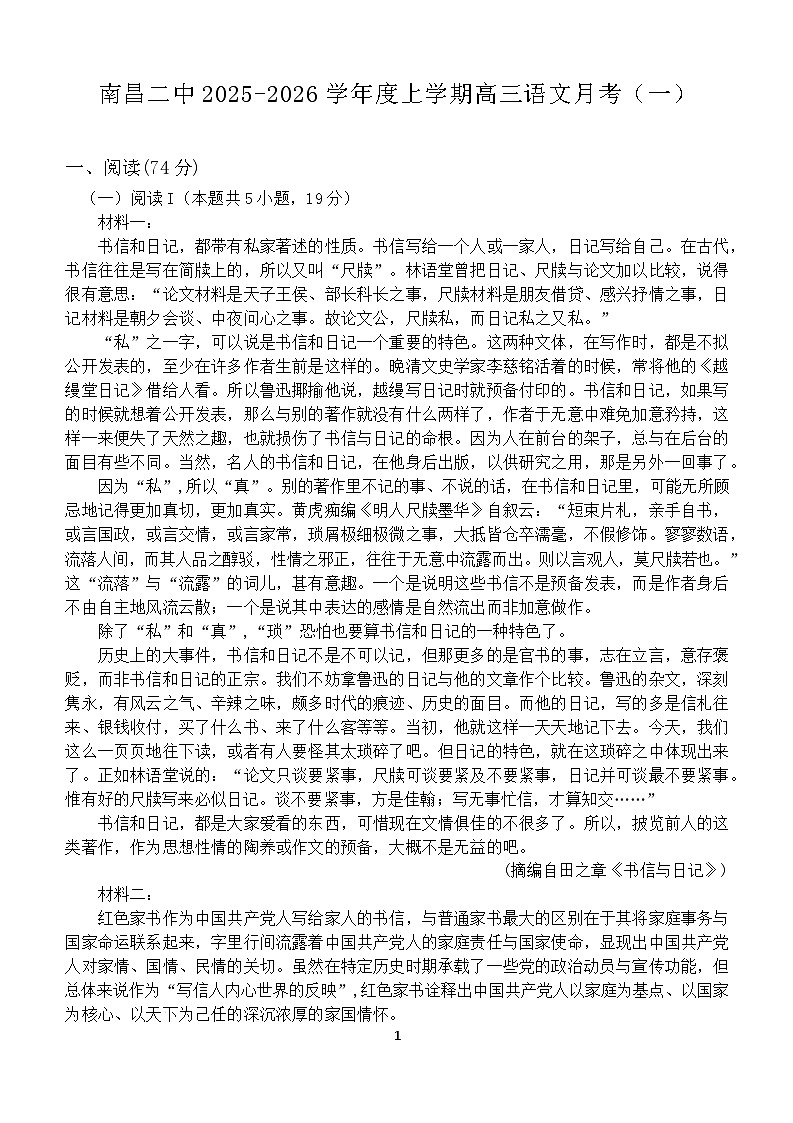 江西省南昌市第二中学2026届高三上学期月考（一）语文试题（含答案）第1页