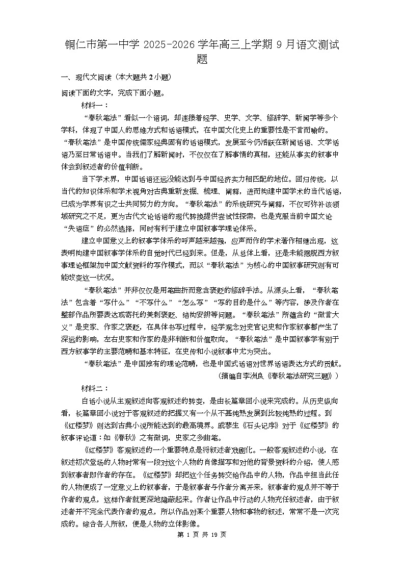 贵州省铜仁第一中学2026届高三上学期10月月考+语文试题（含答案）第1页
