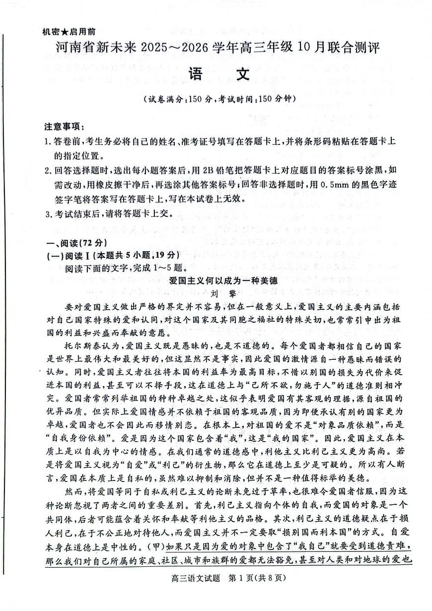 河南省新未来大联考2025-2026学年高三上学期10月月考语文试题第1页