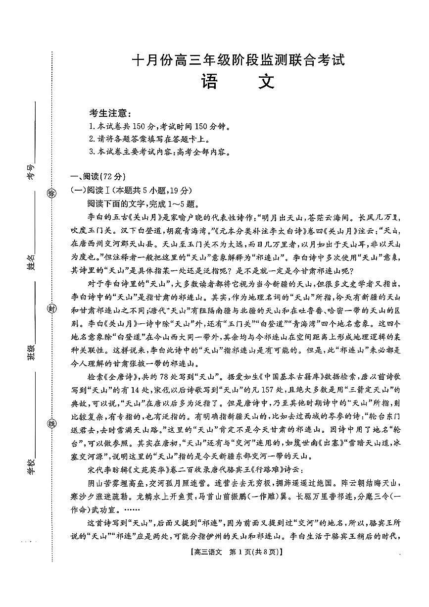 湖南2026届高三上学期10月阶段监测联合考试语文试题+答案第1页