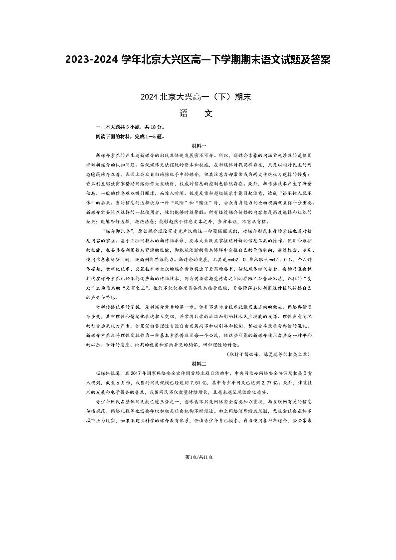 2023-2024学年北京大兴区高一下学期期末语文试题及答案第1页