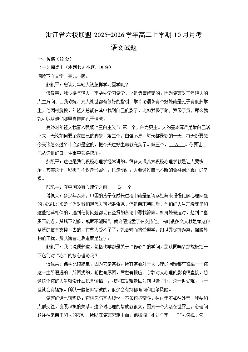 浙江省六校联盟2025-2026学年高二上学期10月月考语文试卷（学生版）第1页