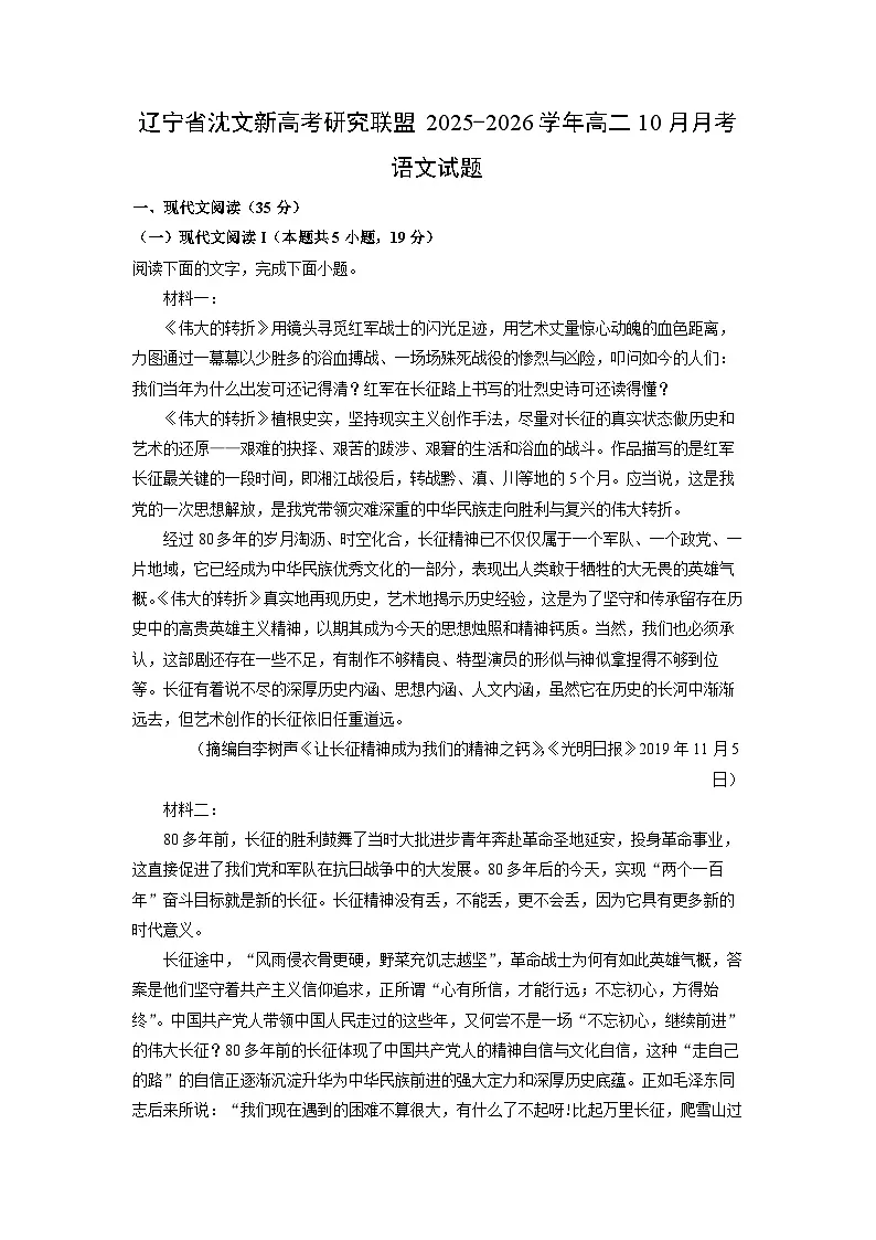 辽宁省沈文新高考研究联盟2025-2026学年高二上10月月考语文试卷（学生版）第1页