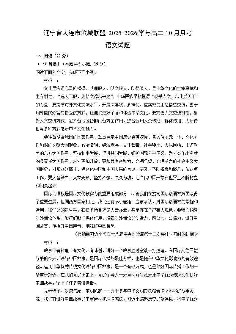 辽宁省大连市滨城联盟2025-2026学年高二上10月月考语文试卷（学生版）第1页