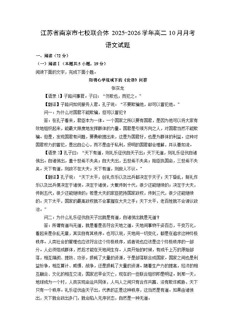 江苏省南京市七校联合体2025-2026学年高二上10月月考语文试卷（学生版）第1页