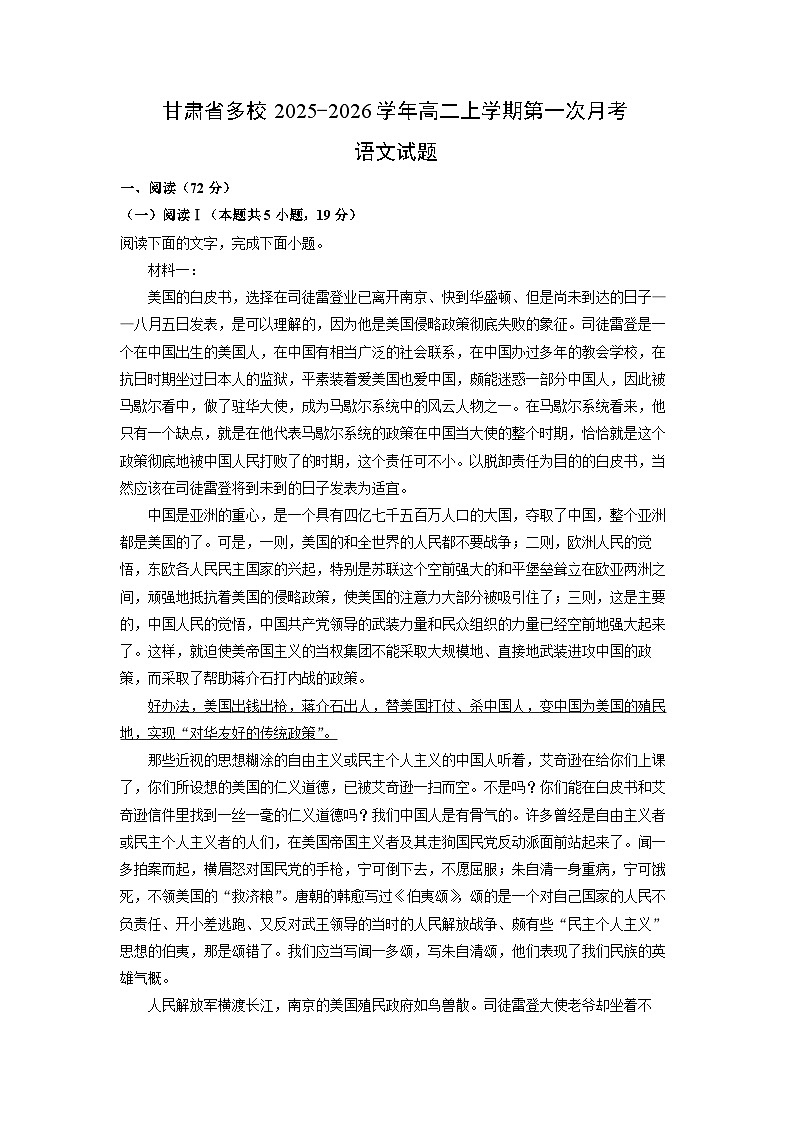 甘肃省多校2025-2026学年高二上学期第一次月考语文试卷（学生版）第1页