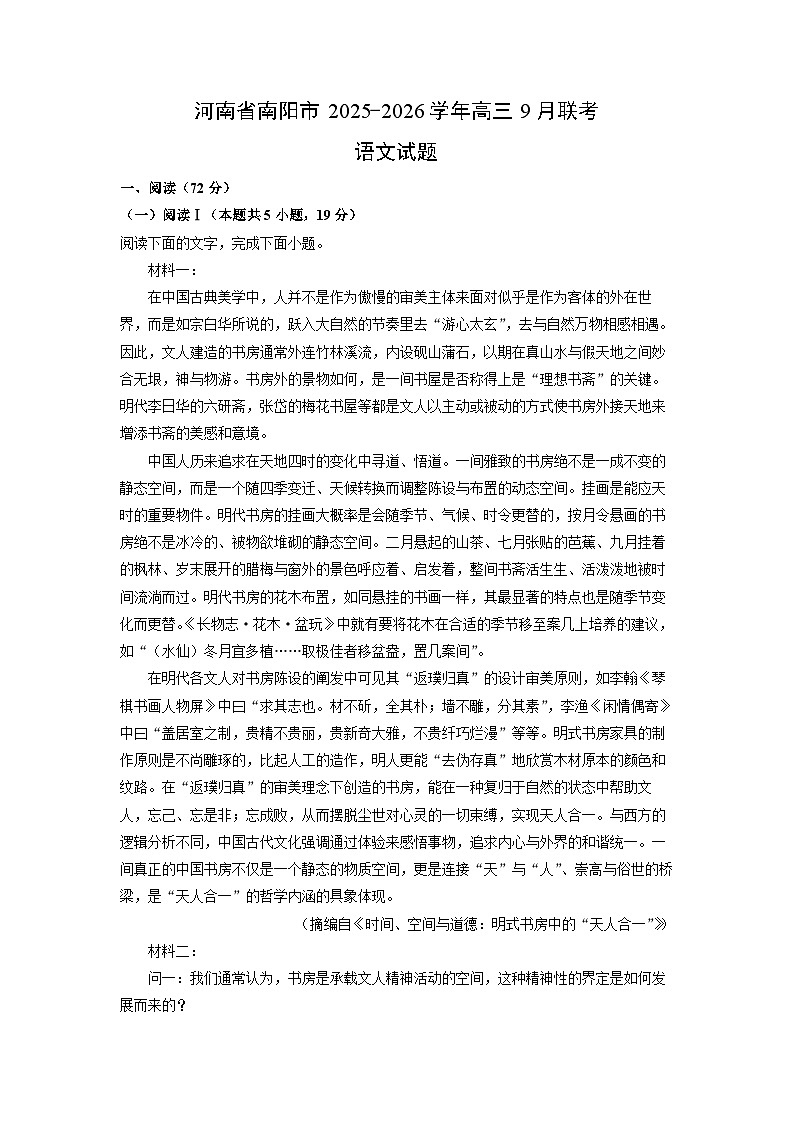 河南省南阳市2025-2026学年高三上9月联考语文试卷（学生版）第1页