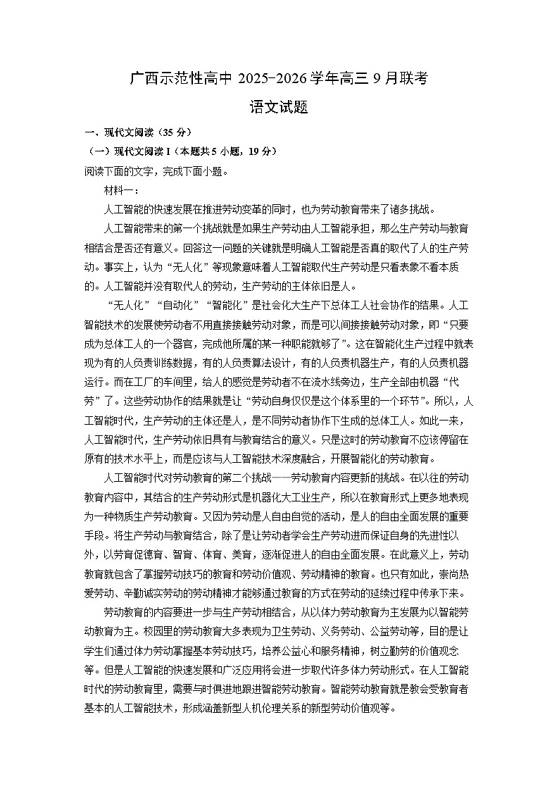 广西示范性高中2025-2026学年高三上9月联考语文试卷（学生版）第1页