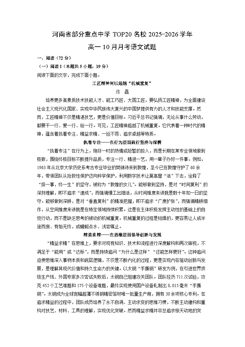 河南省部分重点中学TOP20名校2025-2026学年高一上10月月考语文试卷（学生版）第1页