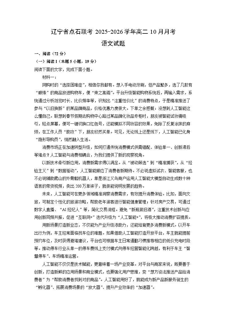 辽宁省点石联考2025-2026学年高二上10月月考语文试卷（学生版）第1页