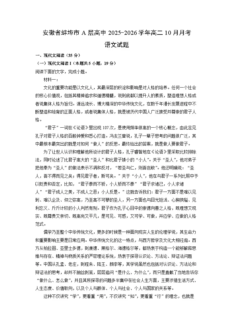 安徽省蚌埠市A层高中2025-2026学年高二上10月月考语文试卷（学生版）第1页