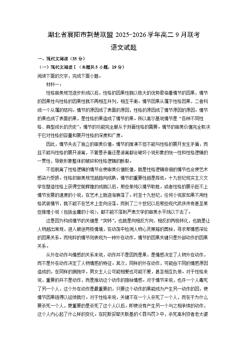 湖北省襄阳市荆楚联盟2025-2026学年高二上9月联考语文试卷（学生版）第1页