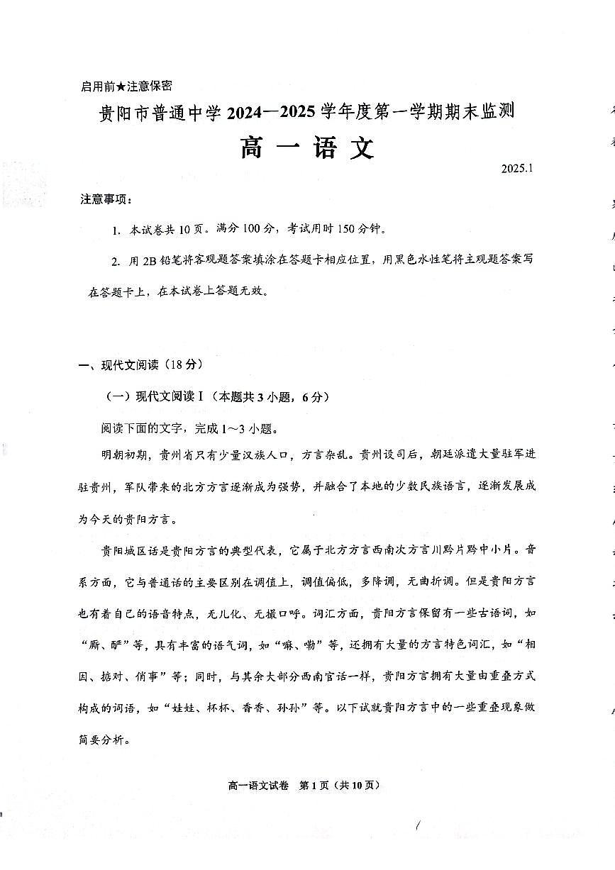 贵州省贵阳市普通中学2024-2025学年高一上学期期末监测试题语文试卷+答案第1页