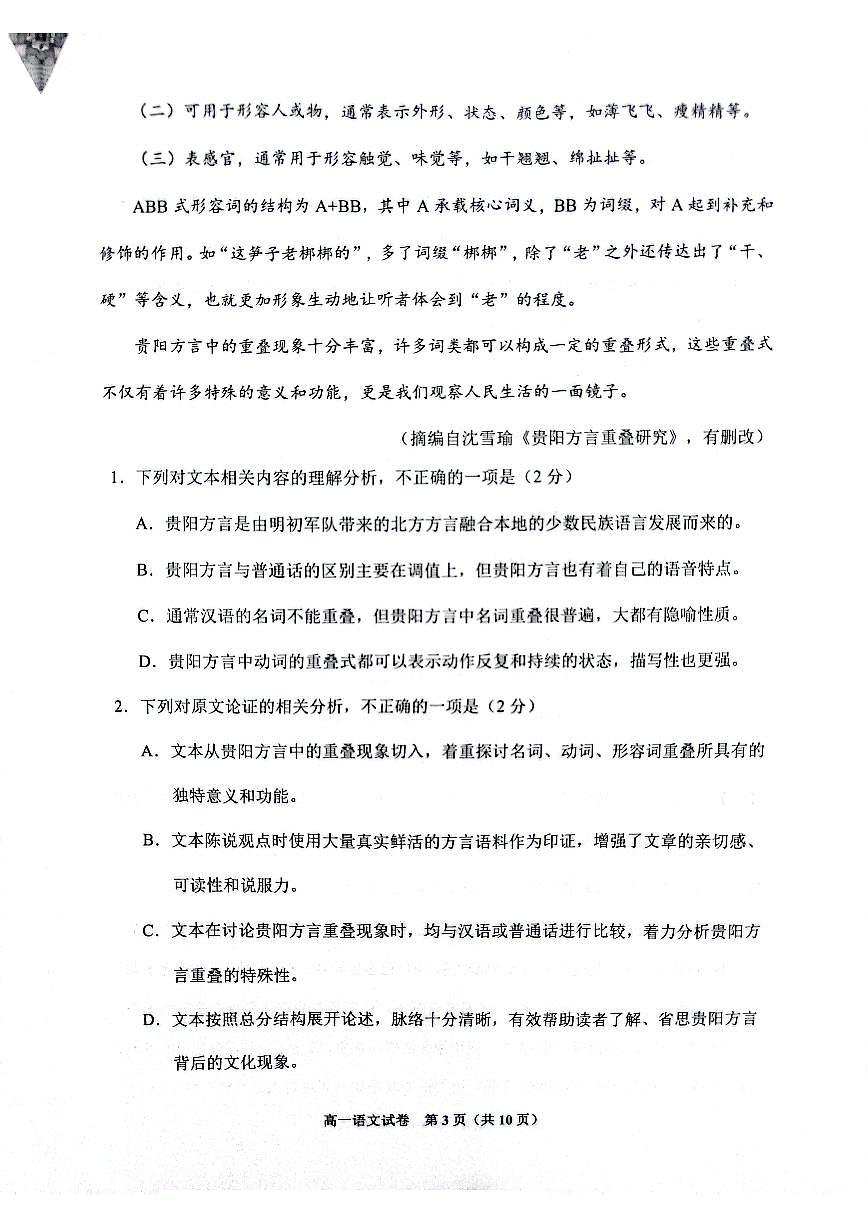 贵州省贵阳市普通中学2024-2025学年高一上学期期末监测试题语文试卷+答案第3页
