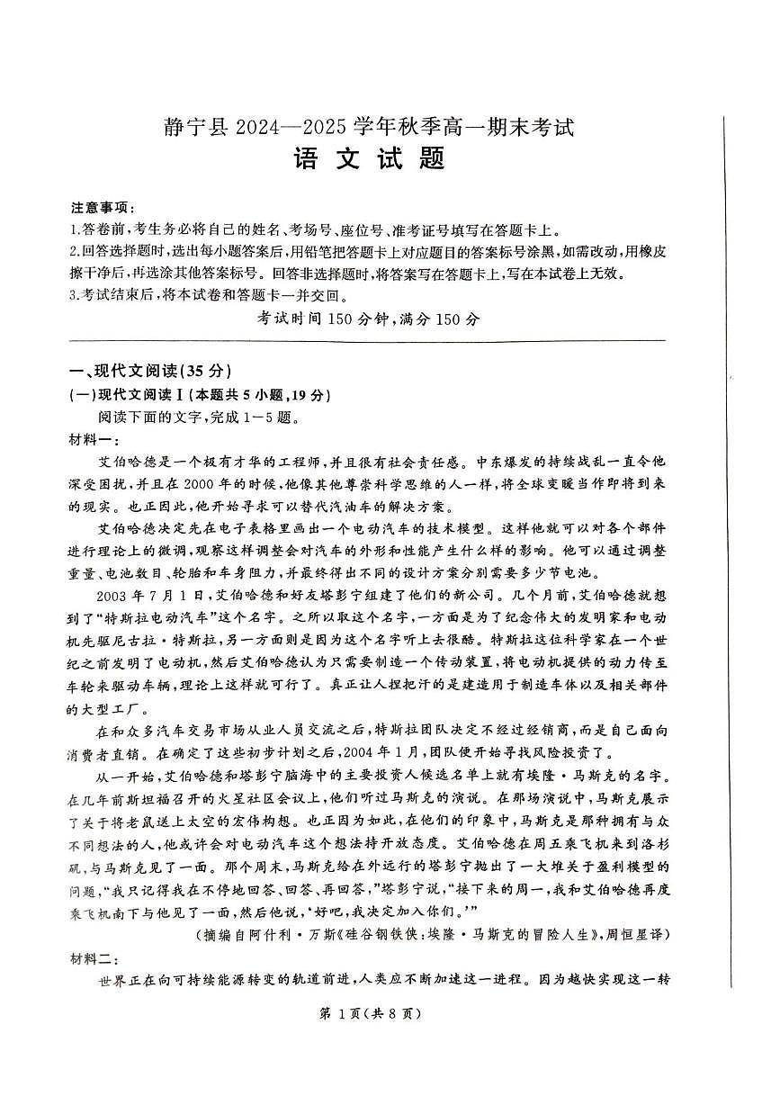 甘肃省平凉市静宁县六校联考2024-2025学年高一上学期1月期末考试语文试题+答案第1页