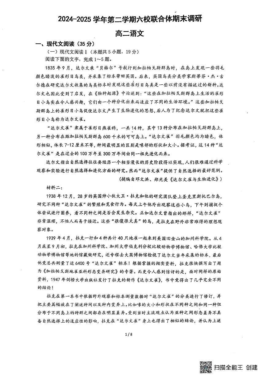 江苏省南京市六校联合体2024-2025学年高二下学期6月期末考试语文试卷+答案第1页