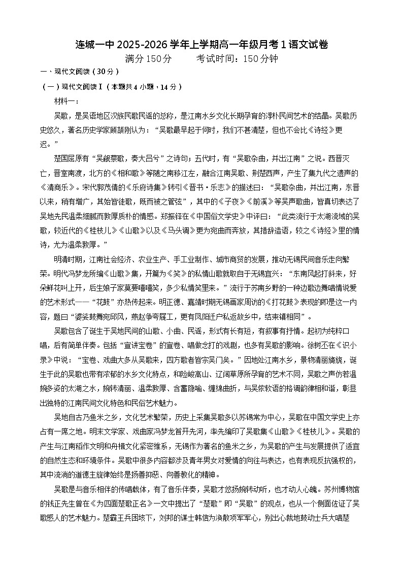 福建省龙岩市连城县第一中学2025-2026学年高一上学期10月月考语文试卷第1页