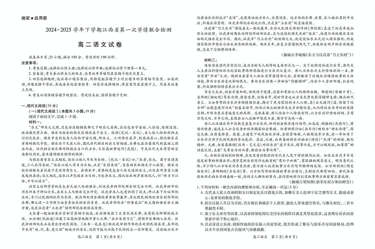 江西省多校联考2024-2025学年高二下学期3月月考语文试卷+答案第1页