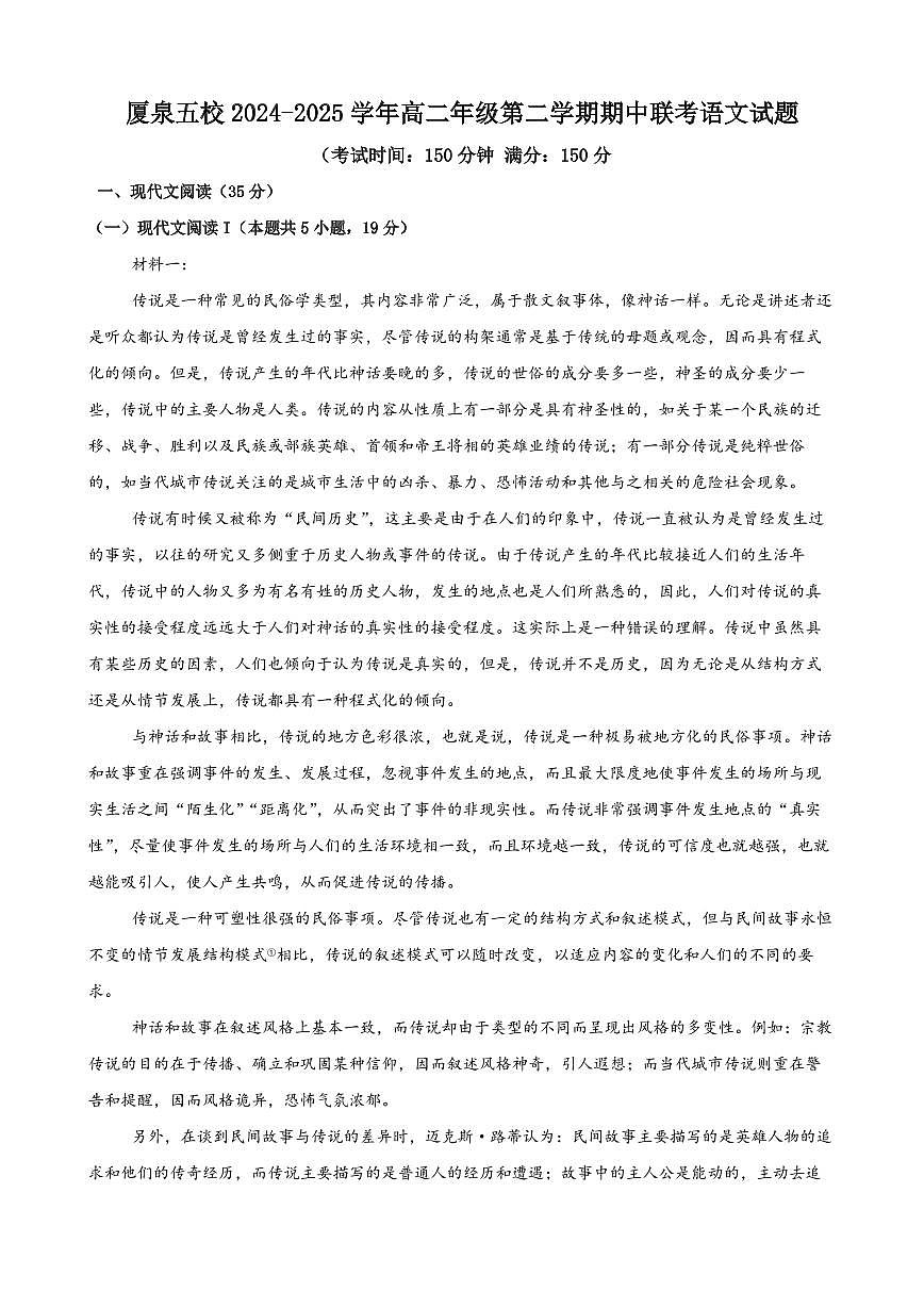 福建省厦泉五校2024-2025学年高二下学期4月期中联考语文试卷（含答案）第1页