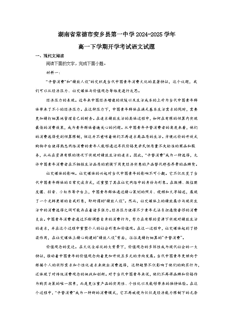 湖南省常德市安乡县第一中学2024-2025学年高一下学期开学考试语文试题第1页