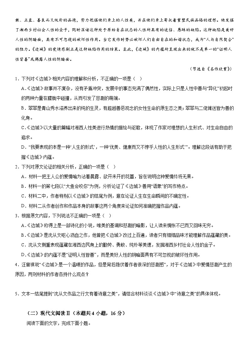 湖南省常德市第一中学2023-2024学年高二下学期期末考试语文试题第3页