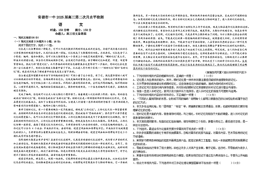 湖南省常德市第一中学2024-2025学年高三上学期第二次月考语文试题第1页