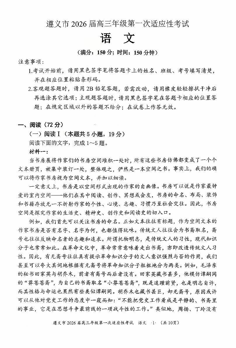 2025年遵义高三上学期10月适应性考试语文试题无答案第1页
