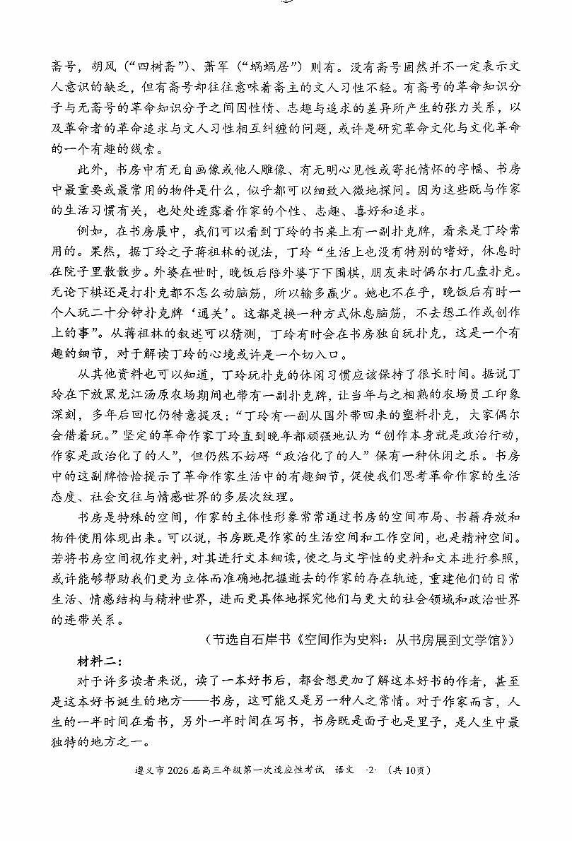 2025年遵义高三上学期10月适应性考试语文试题无答案第2页