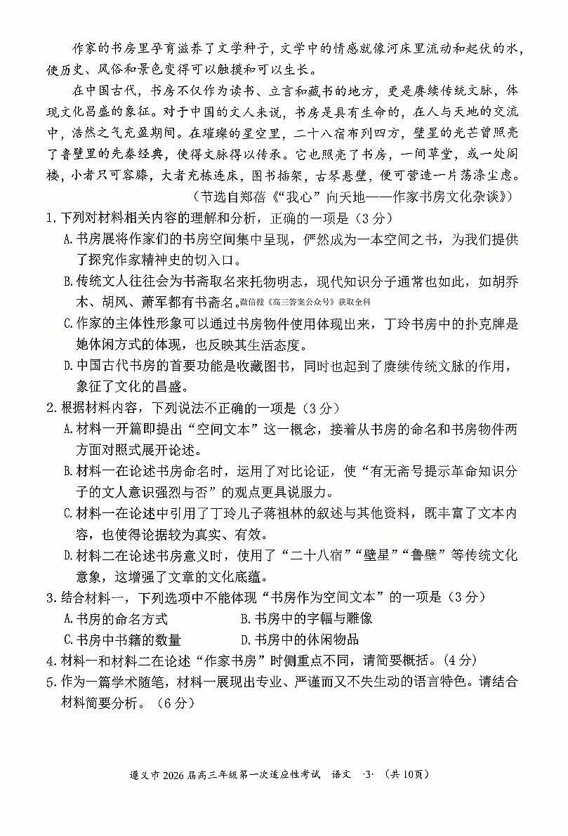 2025年遵义高三上学期10月适应性考试语文试题无答案第3页
