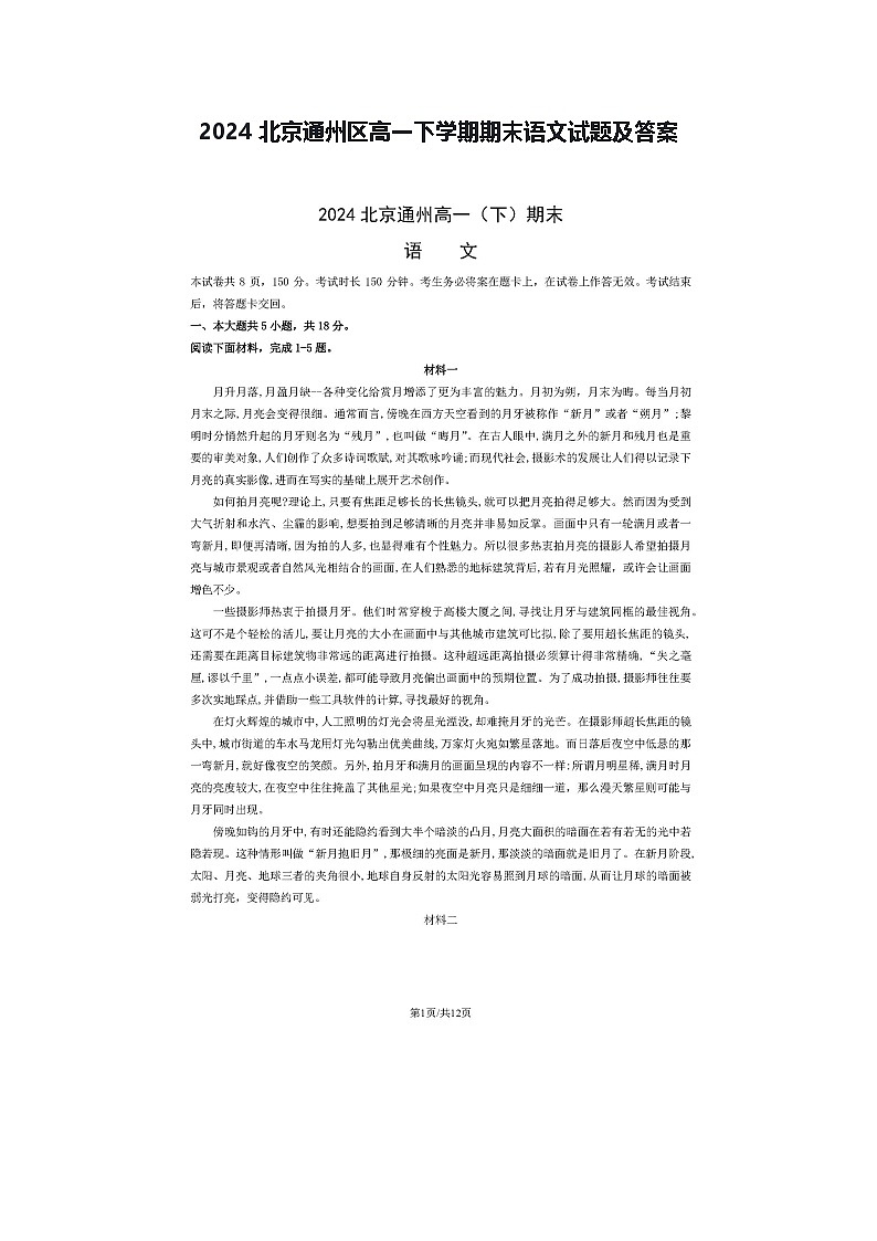 2024北京通州区高一下学期期末语文试题及答案第1页