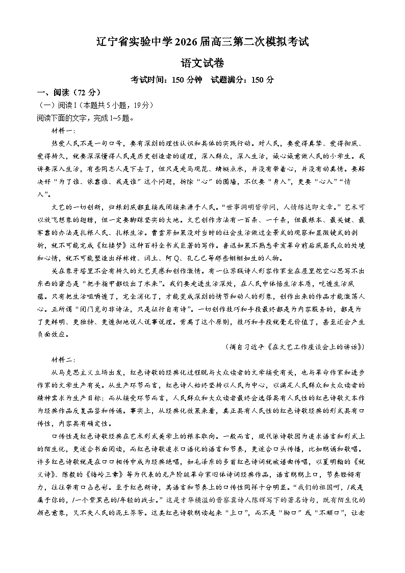 辽宁省实验中学2026届高三上学期第二次模拟考试语文试题（含答案含音频听力）第1页