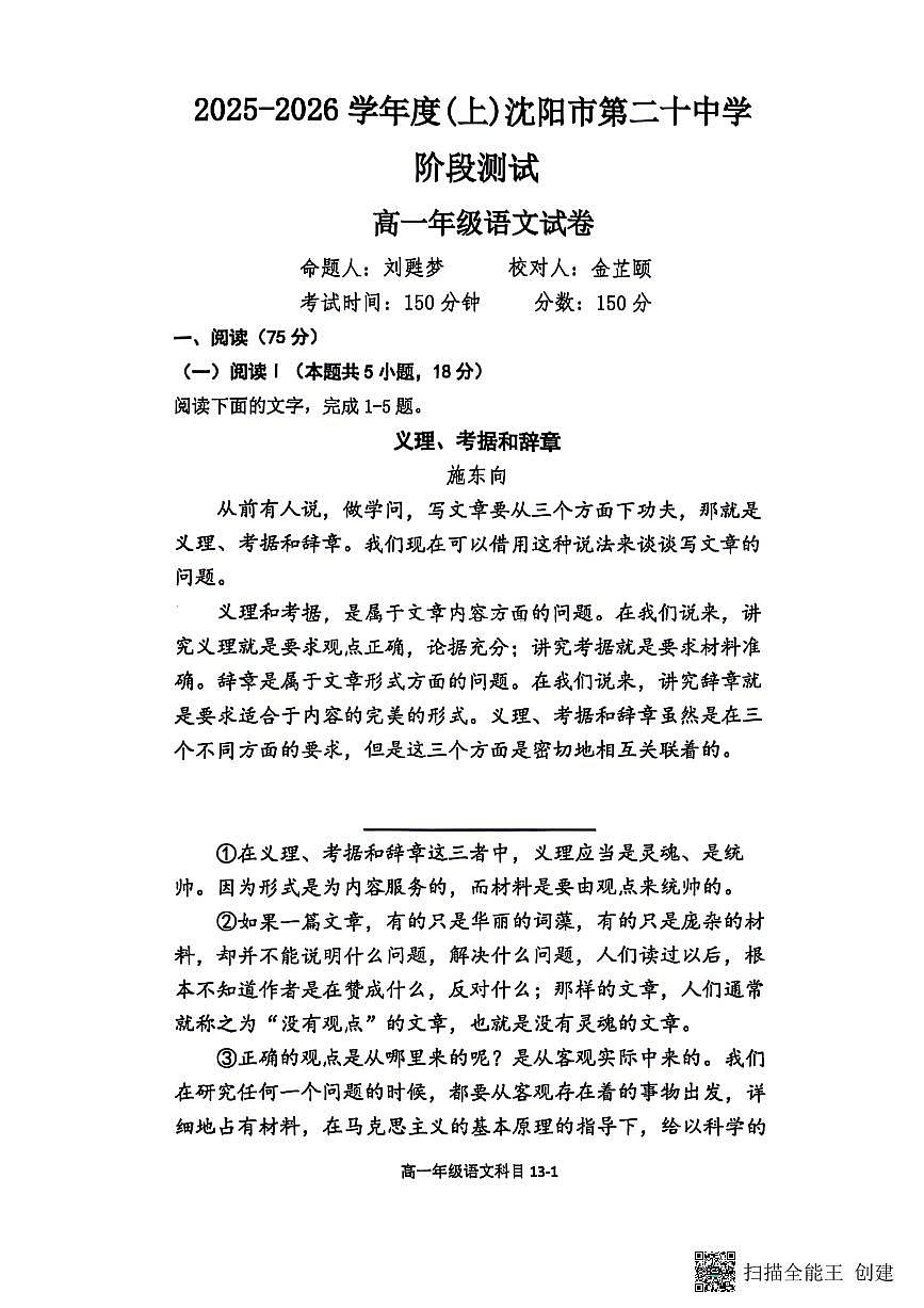 辽宁省沈阳市第二十中学2025-2026学年高一上学期10月月考语文试题第1页