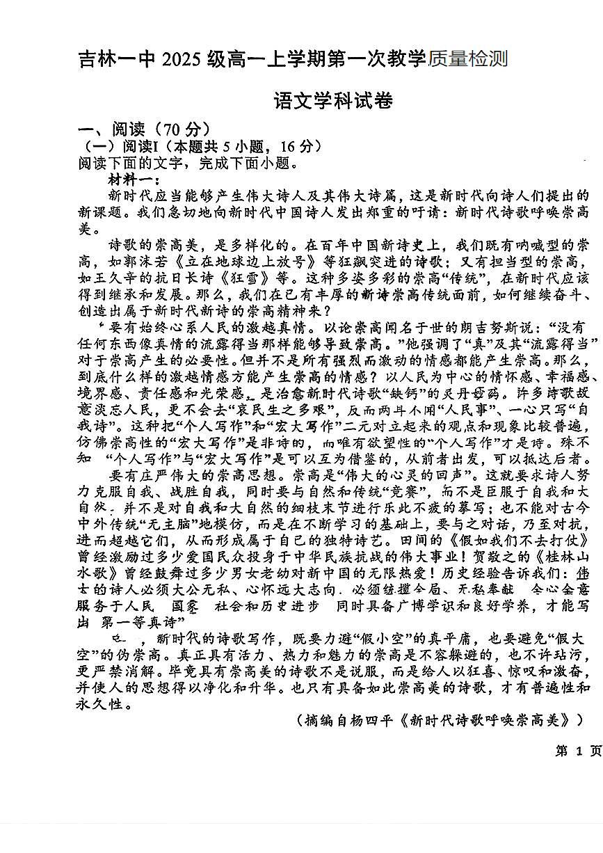 吉林省吉林市第一中学2025-2026学年高一上学期第一次月考语文试题第1页