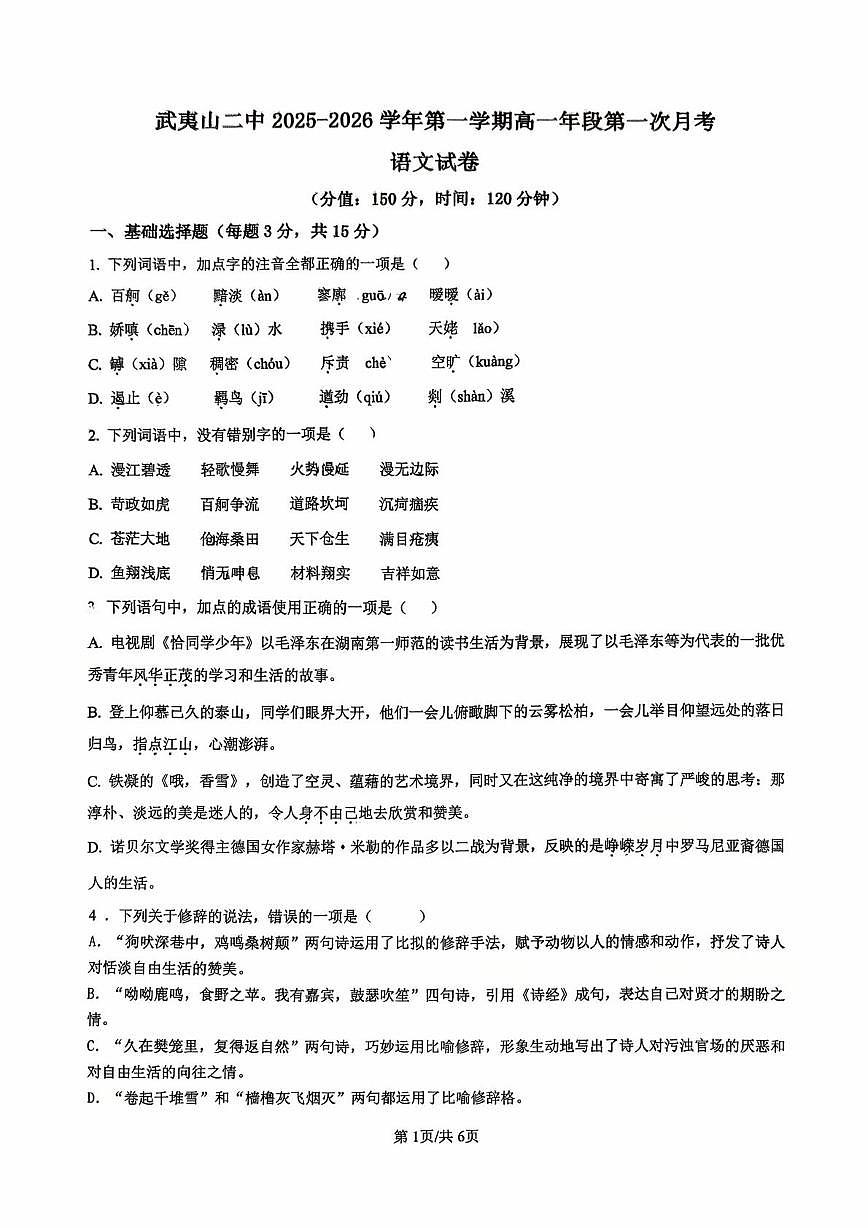 福建省南平市武夷山市第二中学2025-2026学年高一上学期第一次月考语文试卷第1页