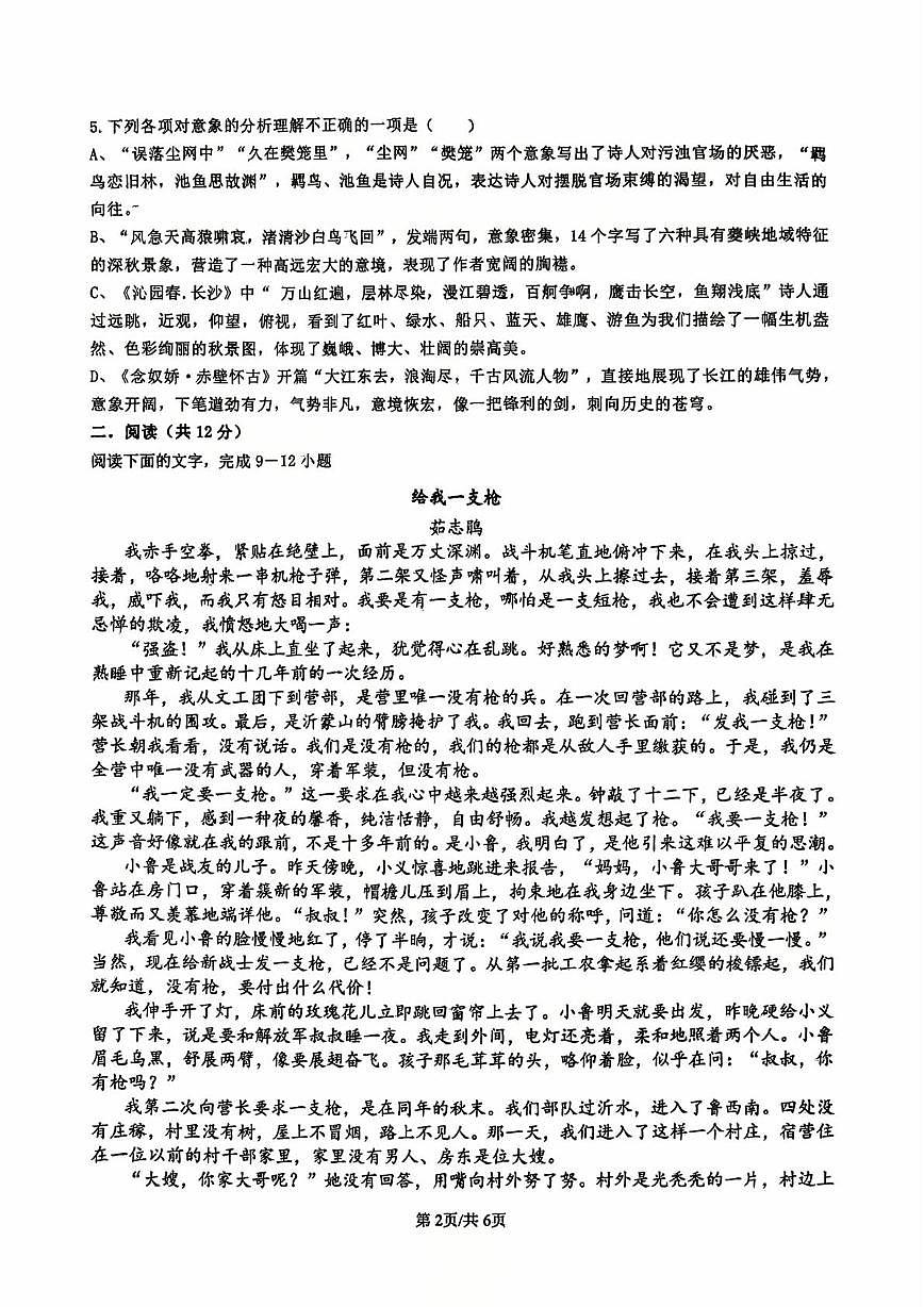 福建省南平市武夷山市第二中学2025-2026学年高一上学期第一次月考语文试卷第2页
