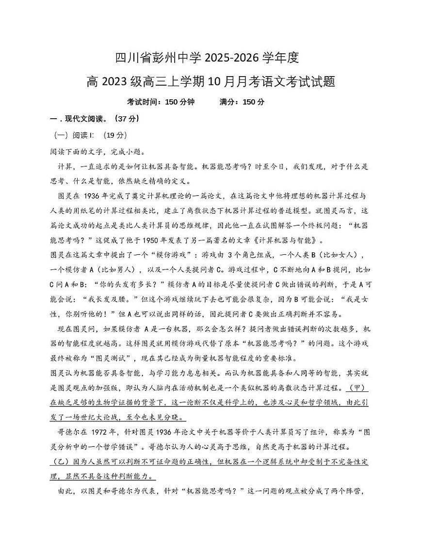 四川省彭州中学2025-2026学年高三上学期10月月考语文考试试题第1页