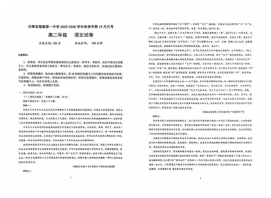 云南省楚雄第一中学2025—2026学年上学期高二年级10月月考语文试卷第1页