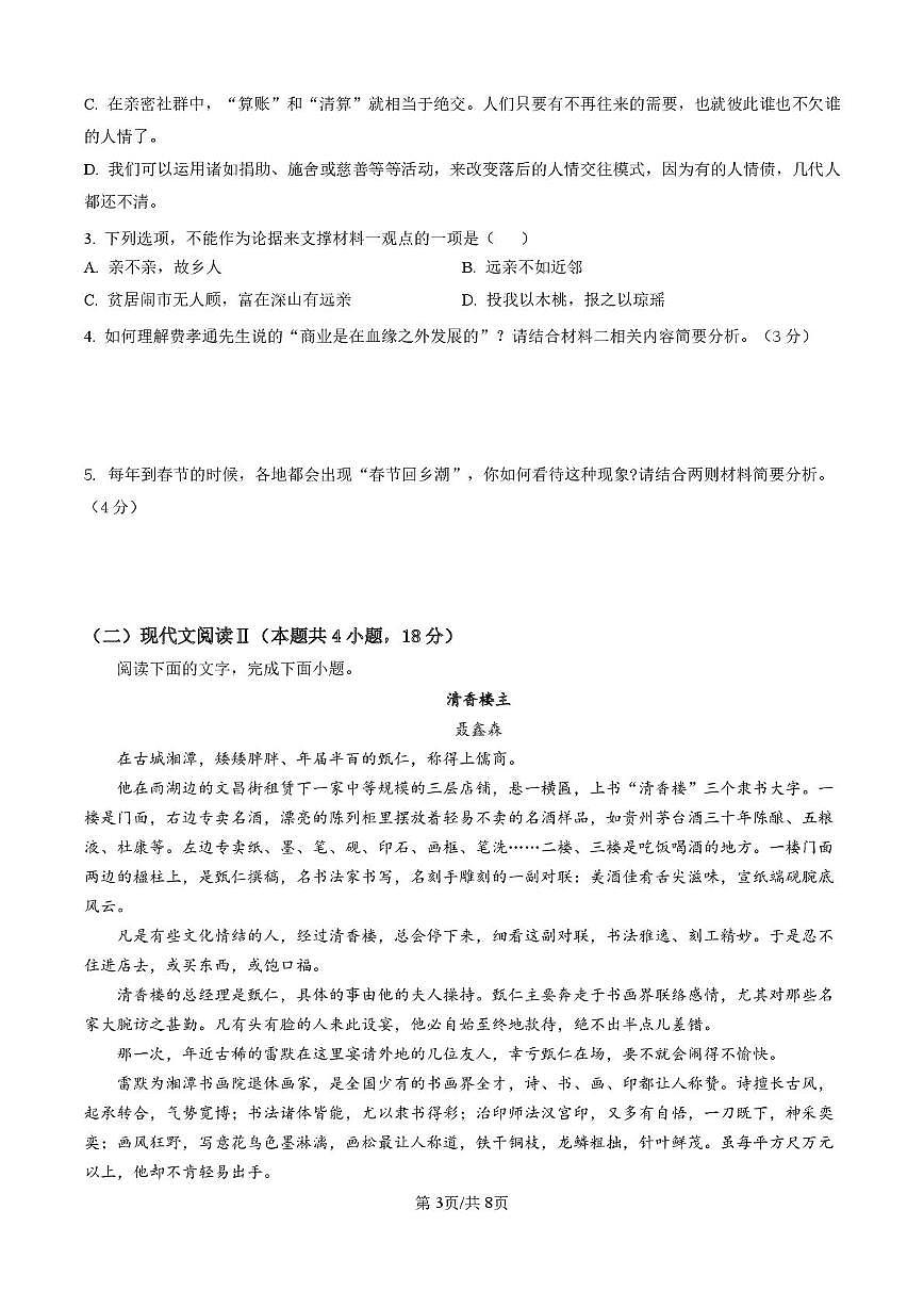 四川省巴中市南江县实验中学2025-2026学年高一上学期10月月考语文试题第3页