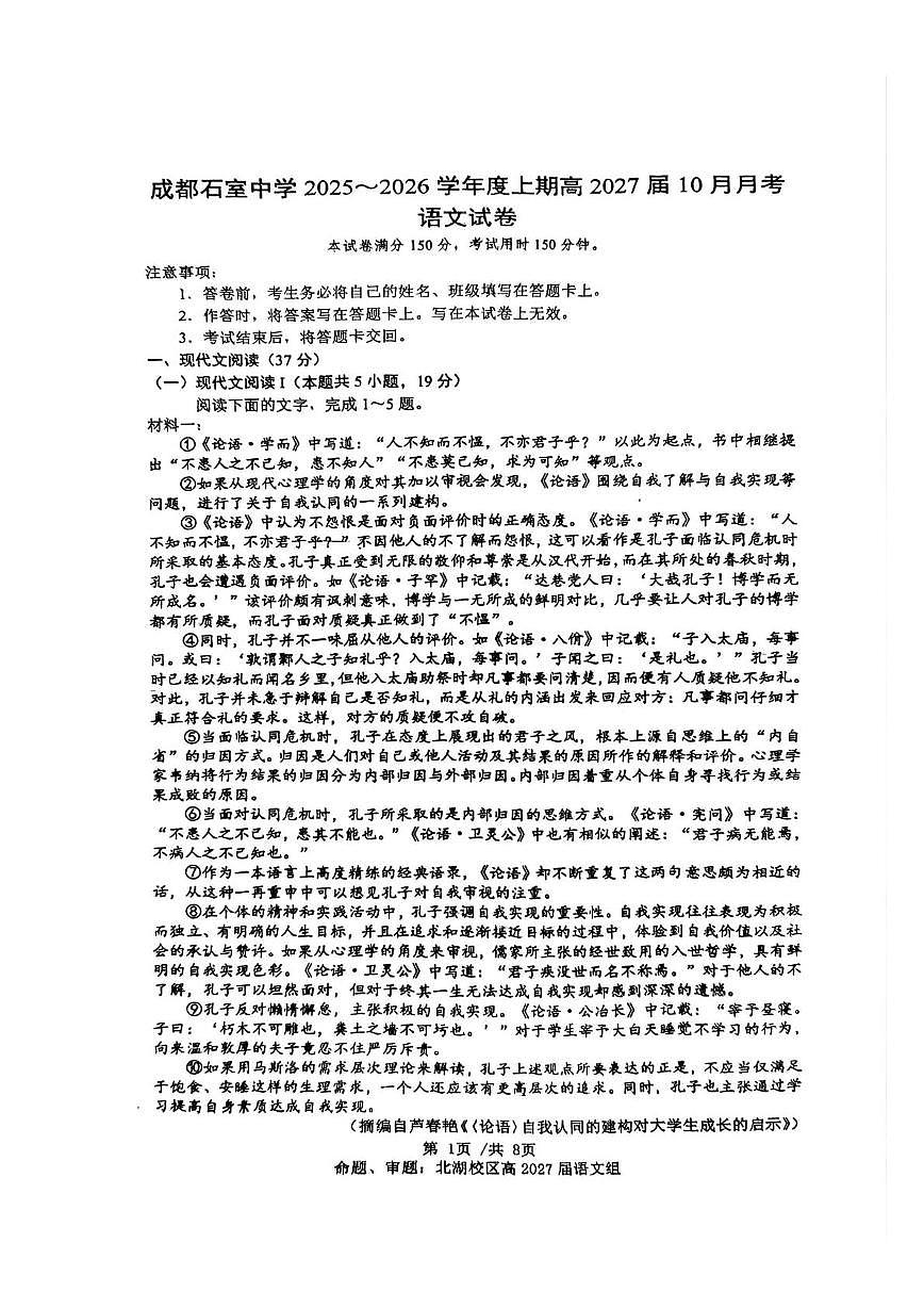 四川省成都市石室中学2025-2026学年高二上学期10月月考语文试题第1页