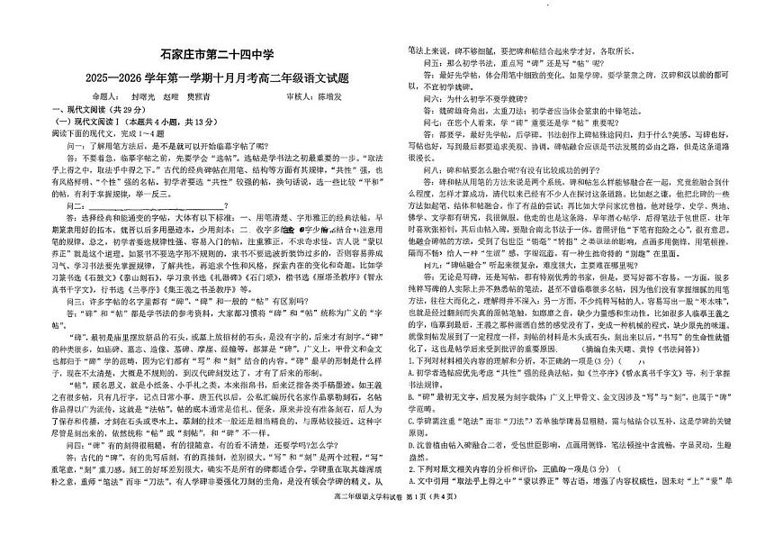 河北省石家庄市第二十四中学2025-2026学年高二上学期10月月考语文试卷第1页