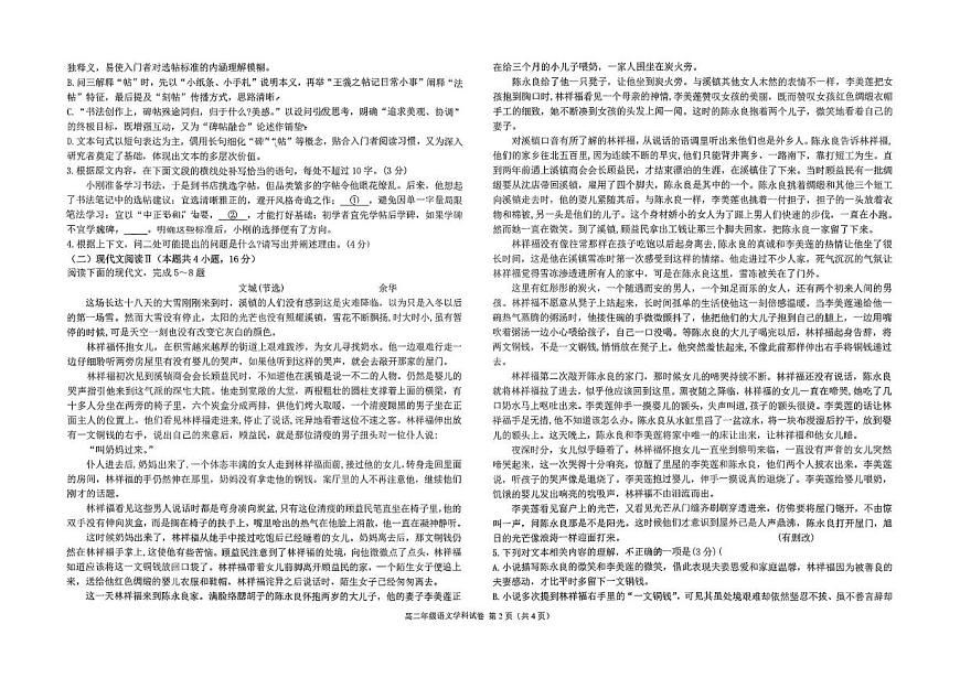 河北省石家庄市第二十四中学2025-2026学年高二上学期10月月考语文试卷第2页