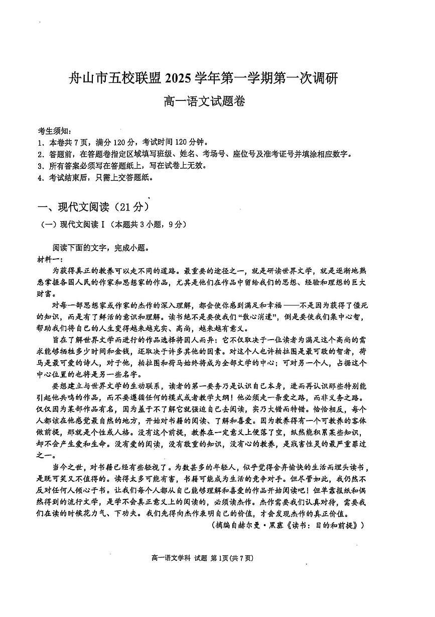 浙江省舟山市2025-2026学年高一上学期10月月考语文试题第1页