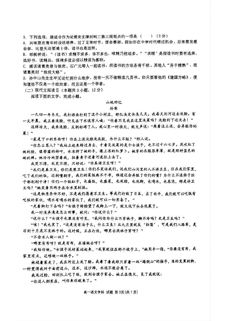 浙江省舟山市2025-2026学年高一上学期10月月考语文试题第3页