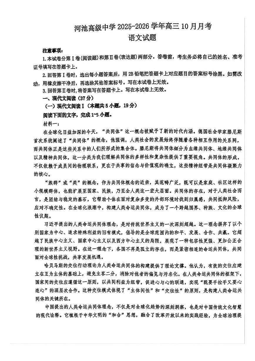 广西河池市高级中学2025-2026学年高三上学期10月月考语文试题第1页