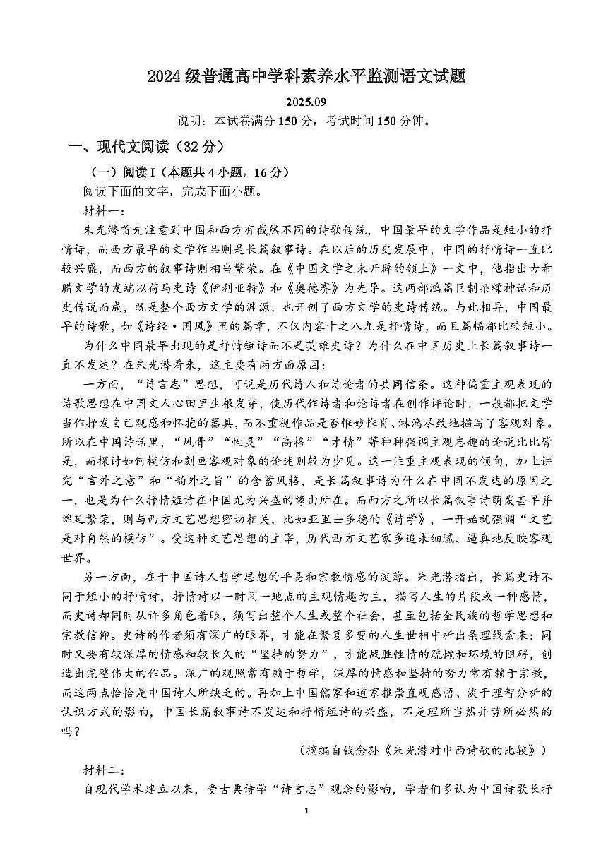 2024级普通高中学科素养水平监测语文试题第1页
