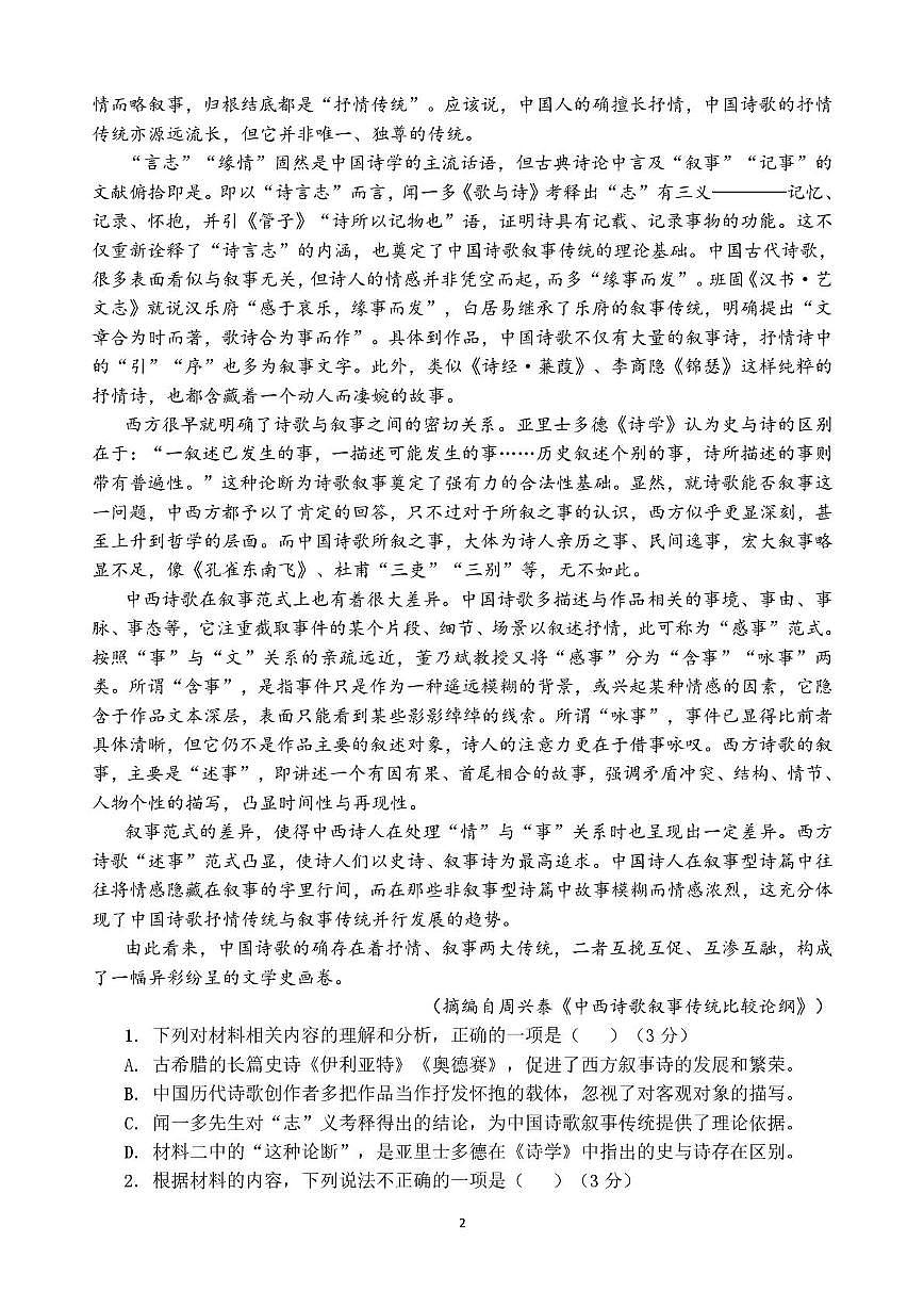 2024级普通高中学科素养水平监测语文试题第2页