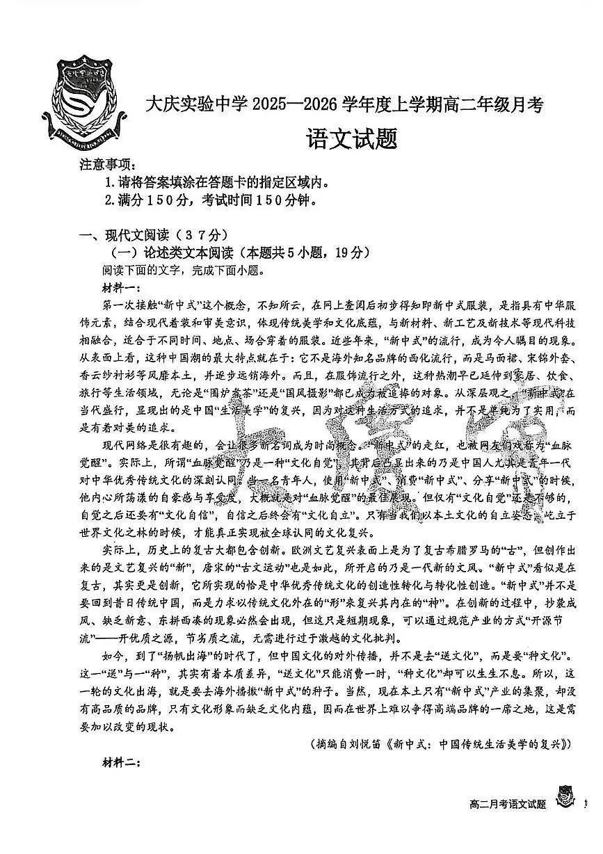 黑龙江省大庆市萨尔图区大庆实验中学2025-2026学年高二上学期10月月考语文试题第1页